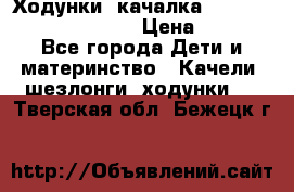 Ходунки -качалка Happy Baby Robin Violet › Цена ­ 2 500 - Все города Дети и материнство » Качели, шезлонги, ходунки   . Тверская обл.,Бежецк г.